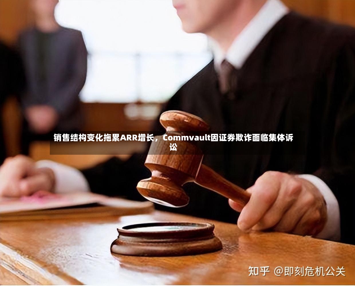 销售结构变化拖累ARR增长	，Commvault因证券欺诈面临集体诉讼-第3张图片