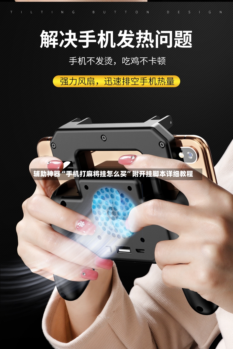 辅助神器“手机打麻将挂怎么买”附开挂脚本详细教程-第2张图片