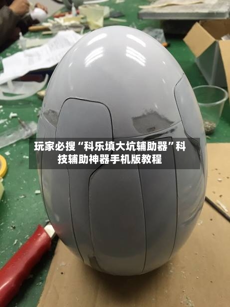 玩家必搜“科乐填大坑辅助器”科技辅助神器手机版教程-第3张图片