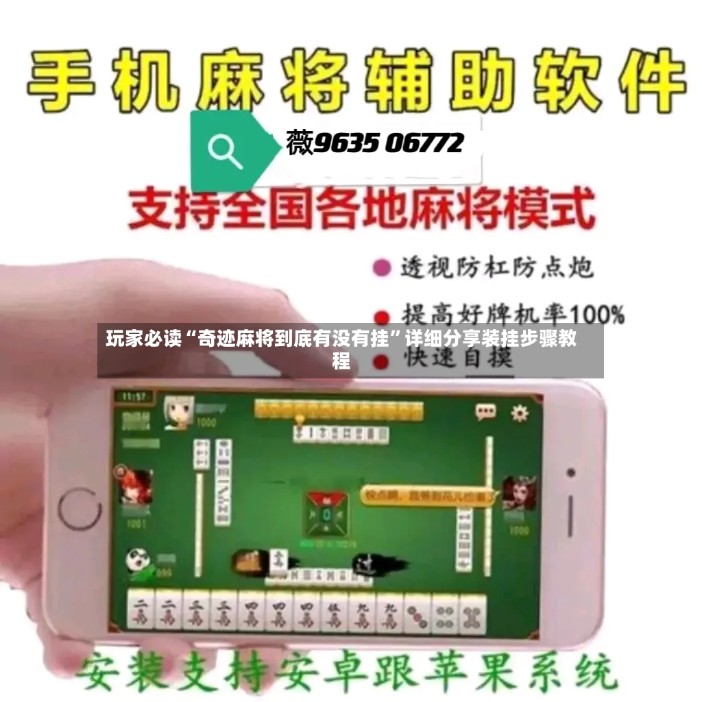 玩家必读“奇迹麻将到底有没有挂”详细分享装挂步骤教程