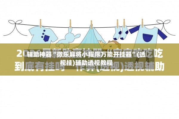辅助神器“微乐麻将小程序万能开挂器”(透视挂)辅助透视教程