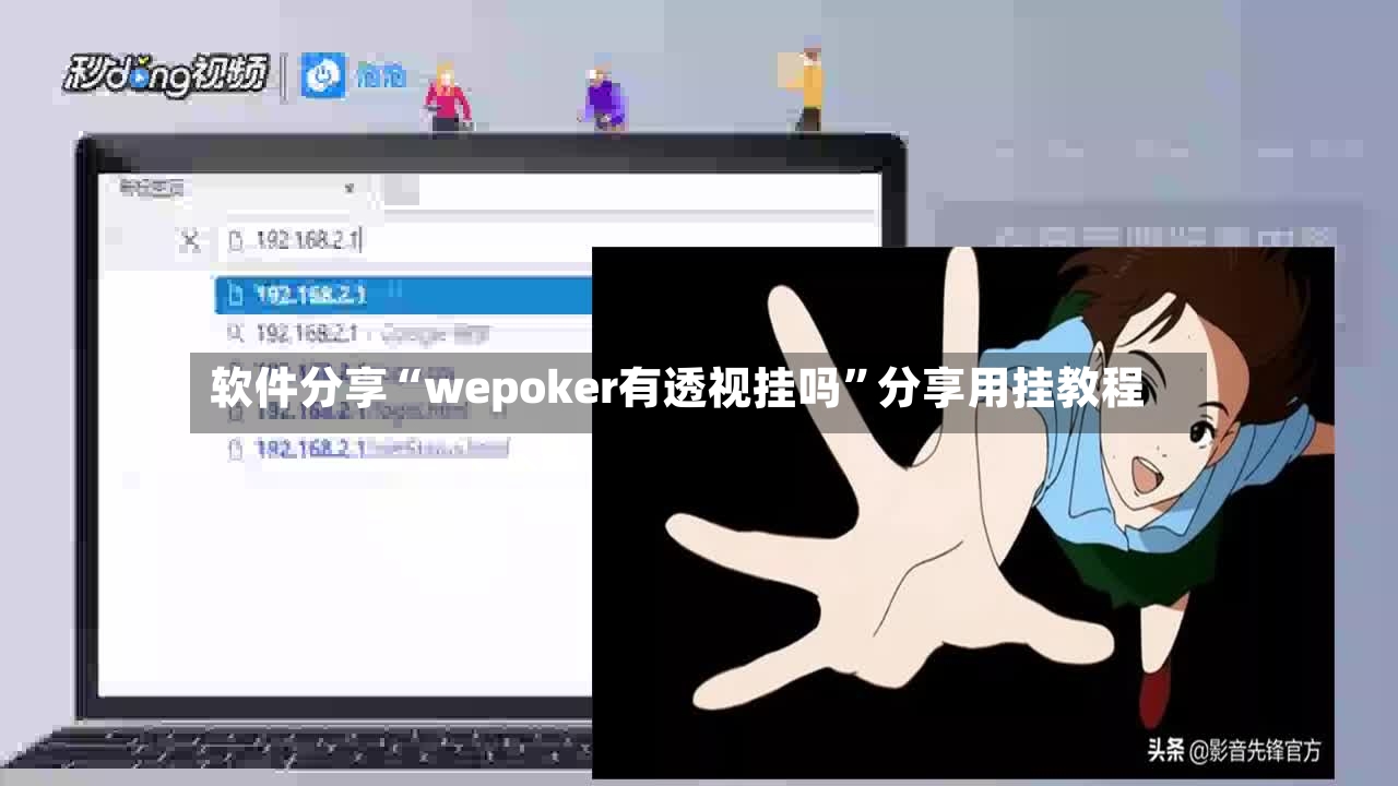 软件分享“wepoker有透视挂吗”分享用挂教程