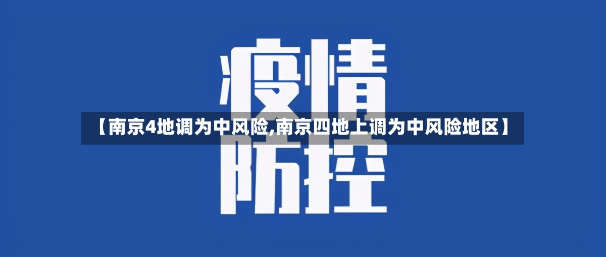 【南京4地调为中风险,南京四地上调为中风险地区】
