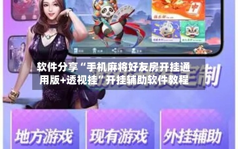 软件分享“手机麻将好友房开挂通用版+透视挂”开挂辅助软件教程-第2张图片