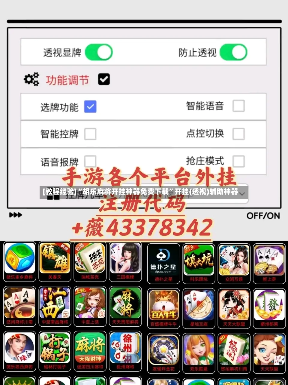 [教程经验]“胡乐麻将开挂神器免费下载”开挂(透视)辅助神器