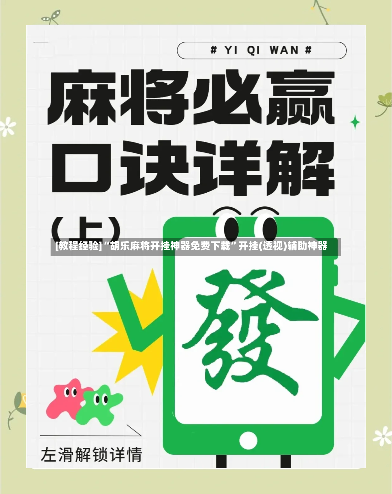 [教程经验]“胡乐麻将开挂神器免费下载	”开挂(透视)辅助神器-第2张图片