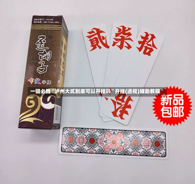 一键必胜“泸州大贰到底可以开挂吗”开挂(透视)辅助教程-第3张图片