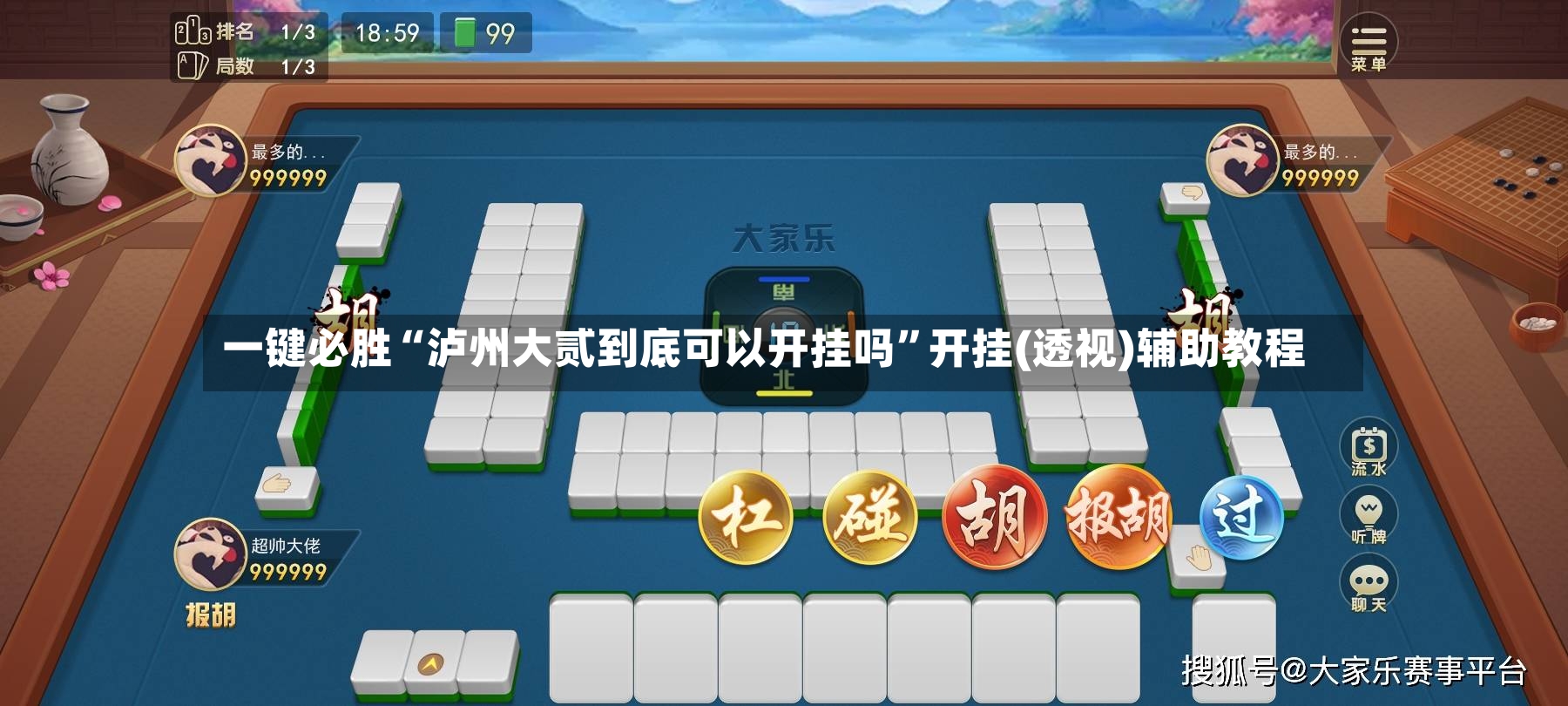 一键必胜“泸州大贰到底可以开挂吗	”开挂(透视)辅助教程-第2张图片