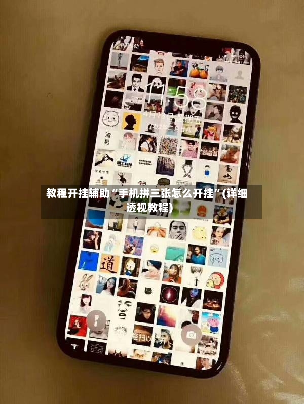 教程开挂辅助“手机拼三张怎么开挂”(详细透视教程)-第2张图片