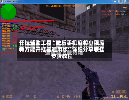 开挂辅助工具“微乐手机麻将小程序教万能开挂器通用版”详细分享装挂步骤教程