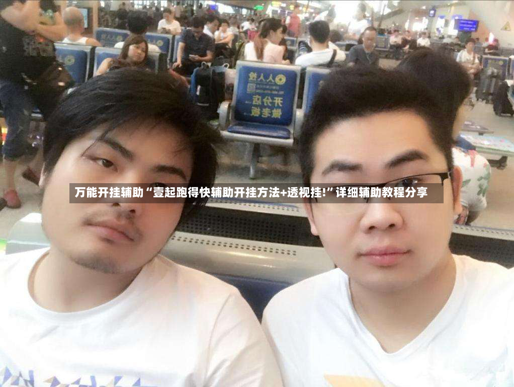 万能开挂辅助“壹起跑得快辅助开挂方法+透视挂!	”详细辅助教程分享-第2张图片