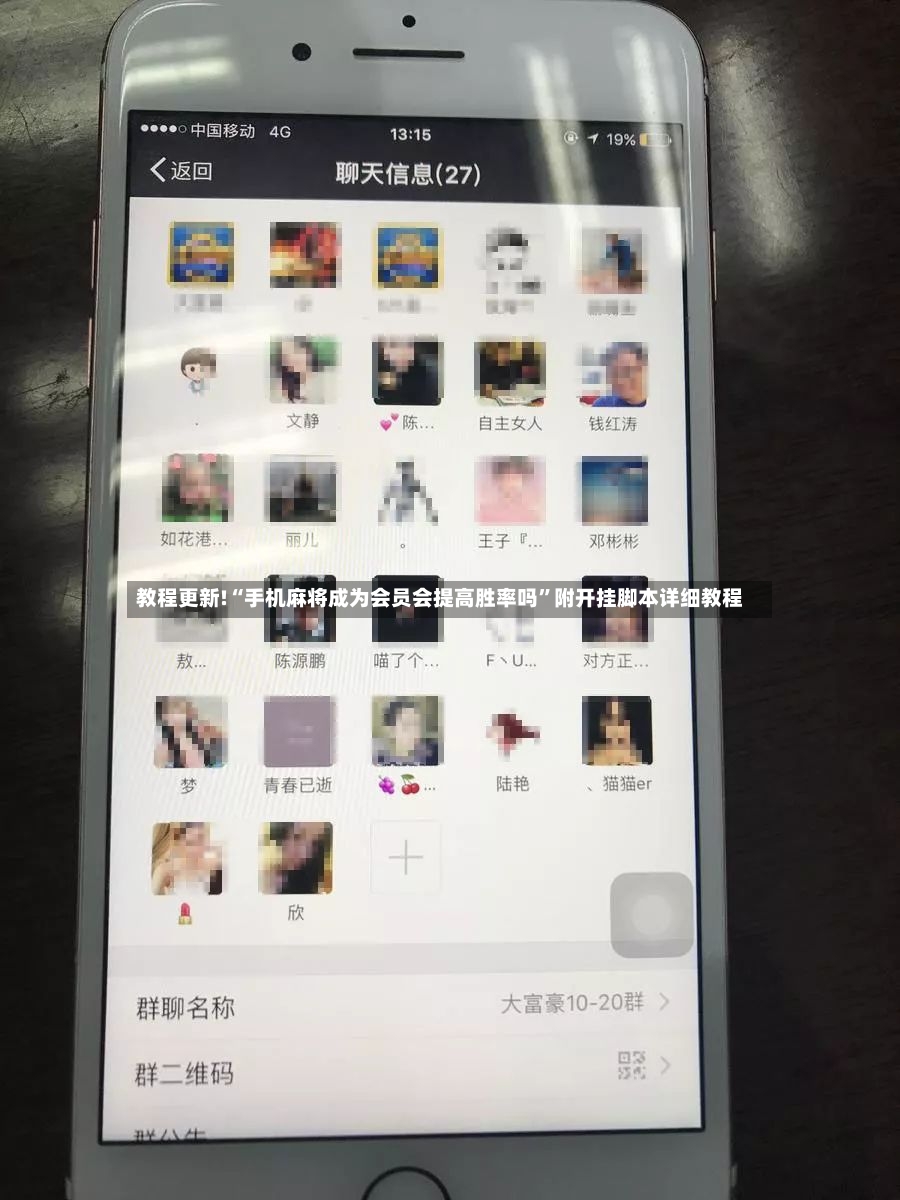 教程更新!“手机麻将成为会员会提高胜率吗”附开挂脚本详细教程