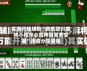 实测开挂辅助“微乐四川麻将小程序必赢神器免费安装	”详细分享装挂-第2张图片
