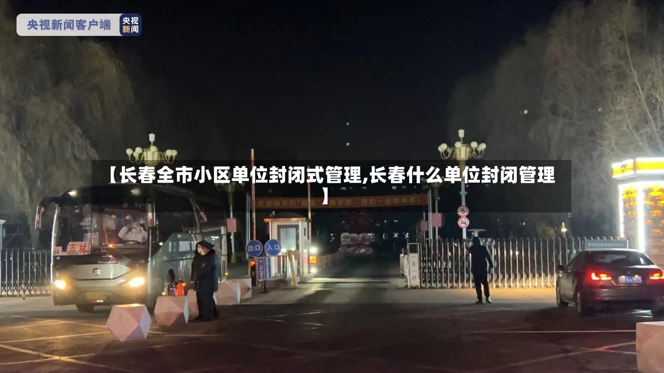 【长春全市小区单位封闭式管理,长春什么单位封闭管理】-第2张图片