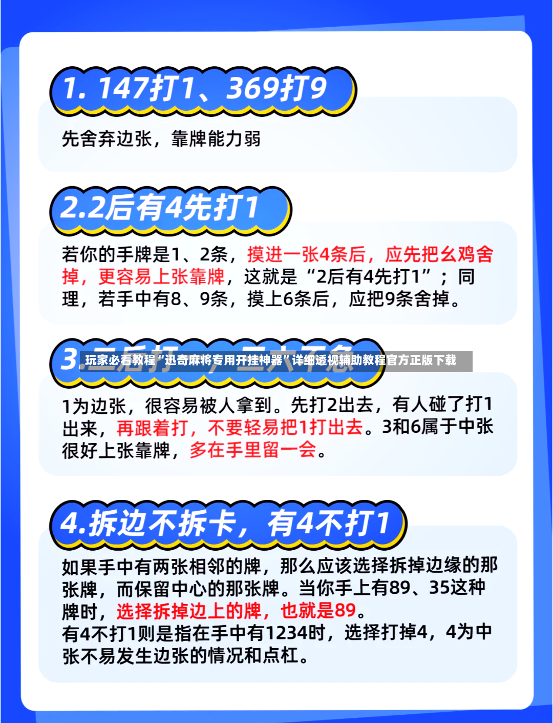 玩家必看教程“迅奇麻将专用开挂神器”详细透视辅助教程官方正版下载-第3张图片