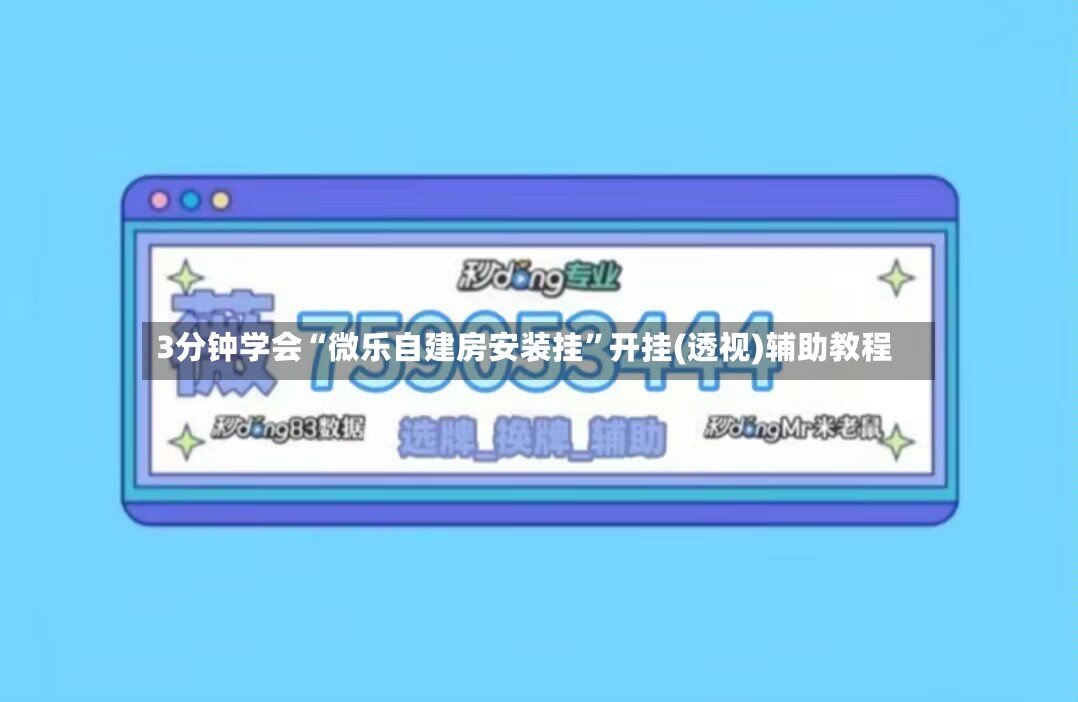 3分钟学会“微乐自建房安装挂	”开挂(透视)辅助教程-第2张图片