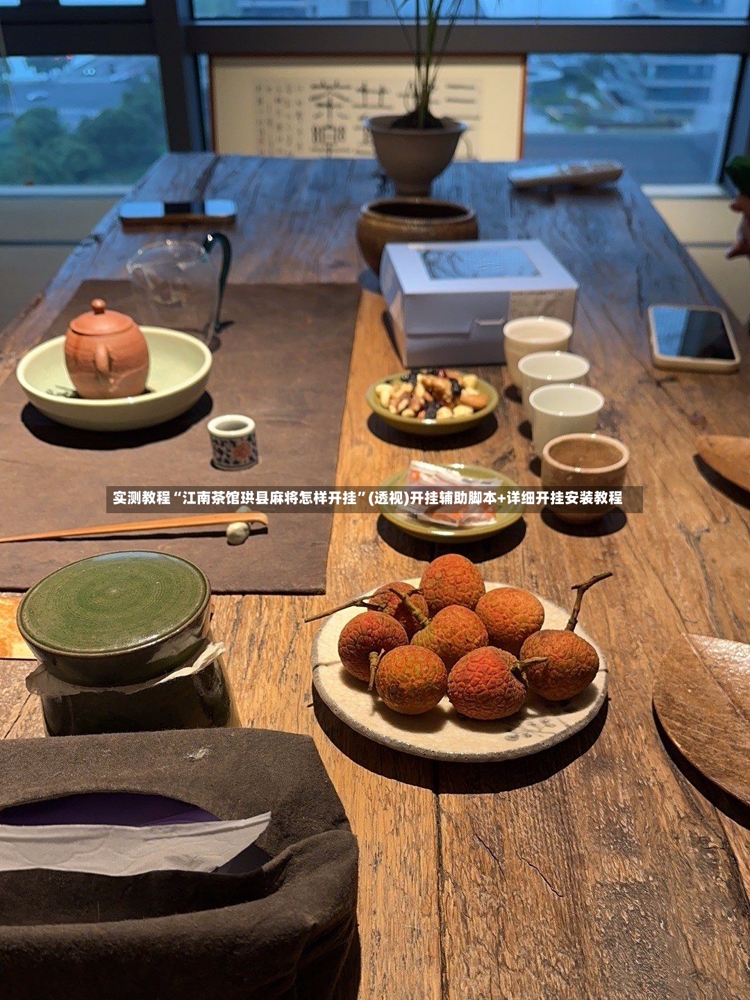 实测教程“江南茶馆珙县麻将怎样开挂”(透视)开挂辅助脚本+详细开挂安装教程-第2张图片