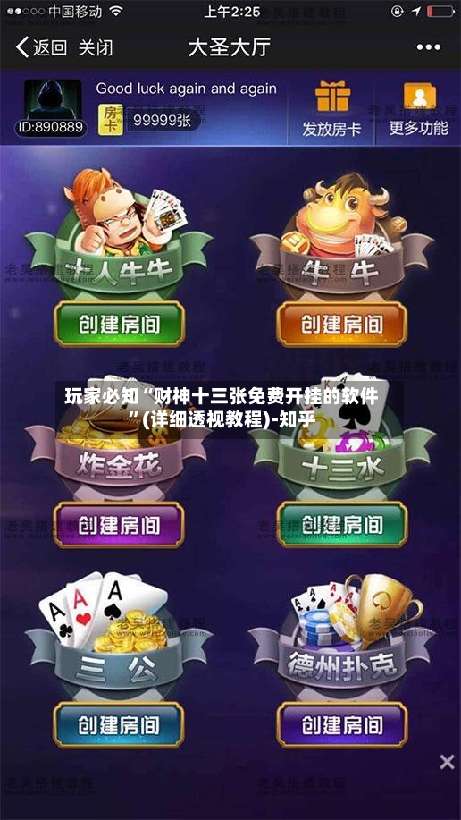 玩家必知“财神十三张免费开挂的软件”(详细透视教程)-知乎-第2张图片