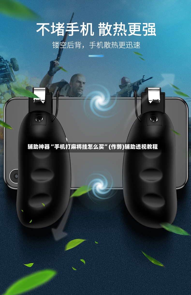 辅助神器“手机打麻将挂怎么买”(作弊)辅助透视教程-第3张图片