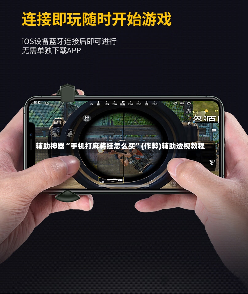 辅助神器“手机打麻将挂怎么买”(作弊)辅助透视教程-第2张图片