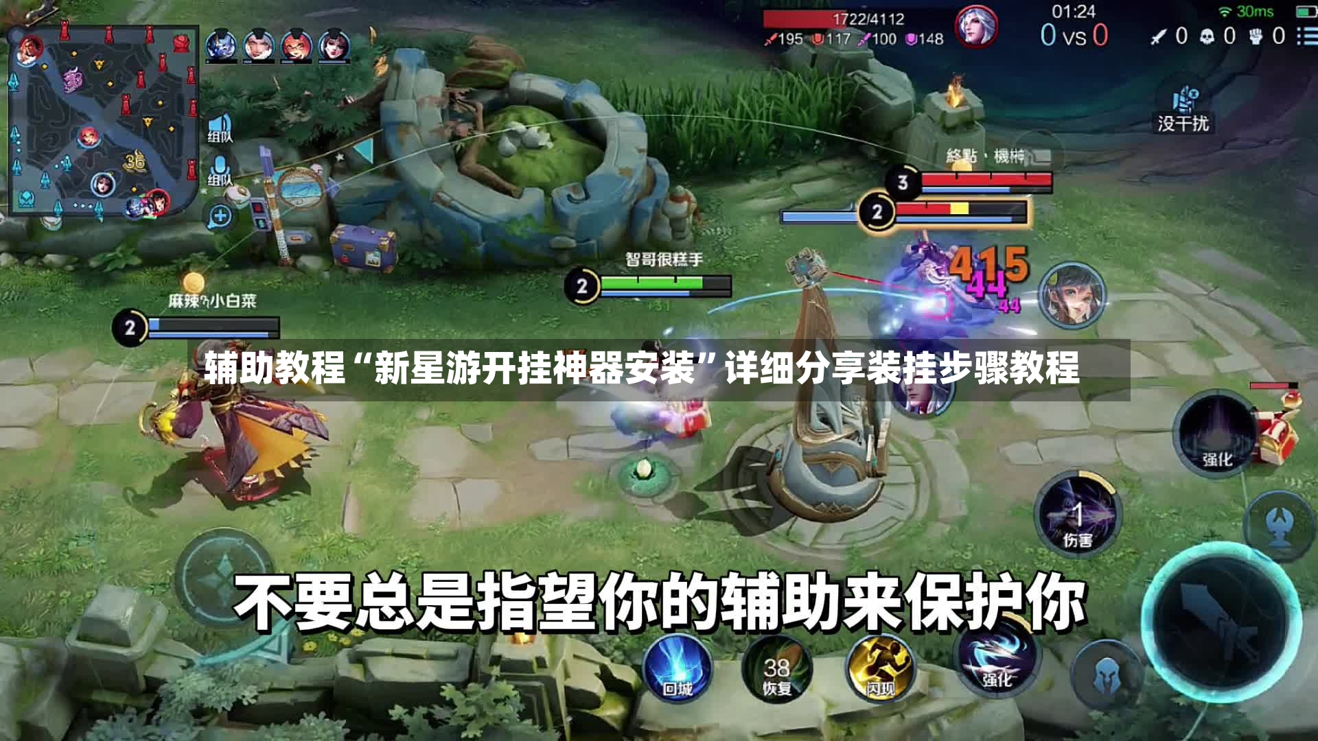 辅助教程“新星游开挂神器安装”详细分享装挂步骤教程