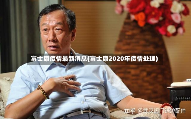 富士康疫情最新消息(富士康2020年疫情处理)