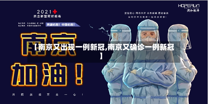 【南京又出现一例新冠,南京又确诊一例新冠】
