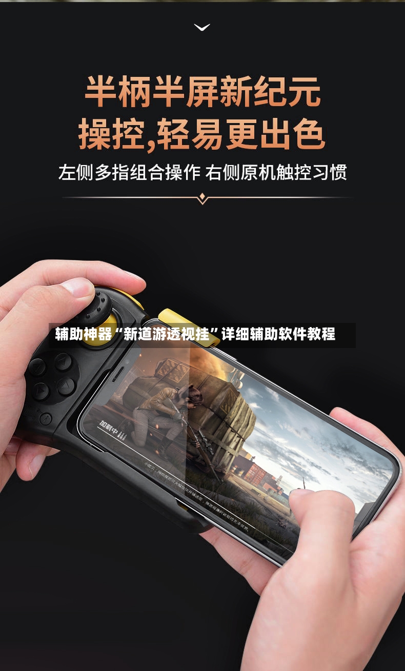 辅助神器“新道游透视挂	”详细辅助软件教程-第2张图片