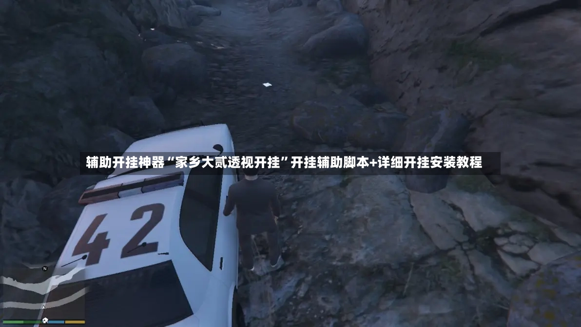 辅助开挂神器“家乡大贰透视开挂”开挂辅助脚本+详细开挂安装教程-第2张图片
