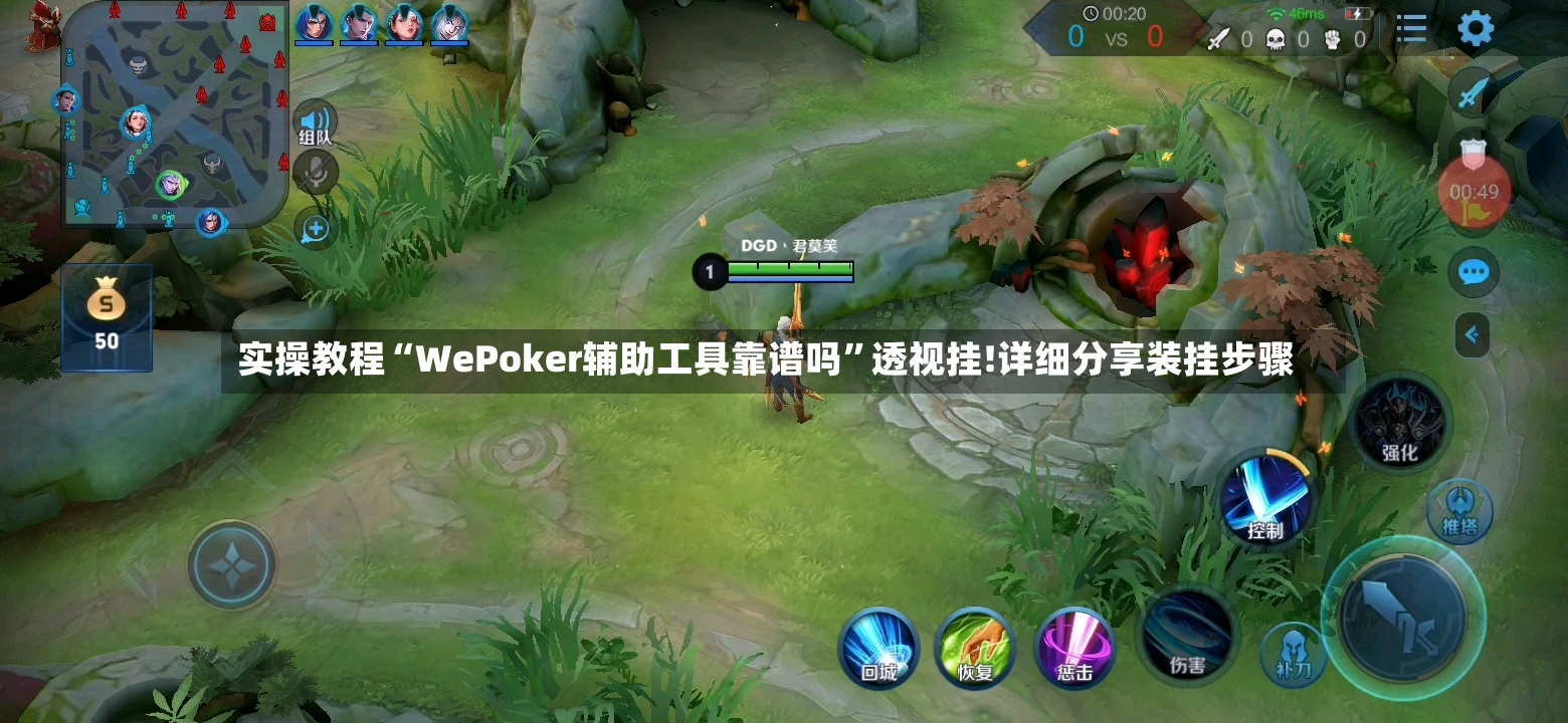 实操教程“WePoker辅助工具靠谱吗”透视挂!详细分享装挂步骤