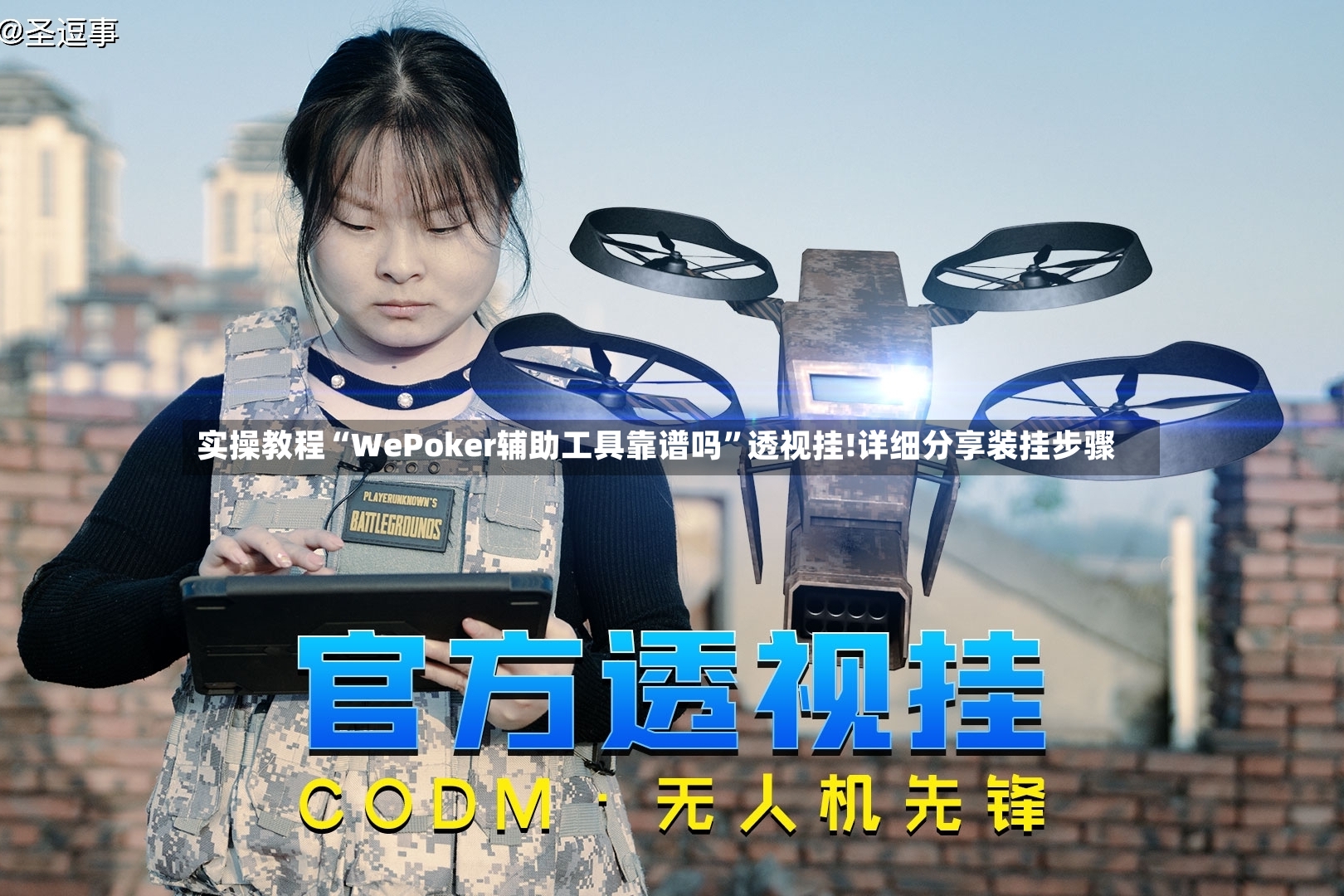 实操教程“WePoker辅助工具靠谱吗	”透视挂!详细分享装挂步骤-第2张图片