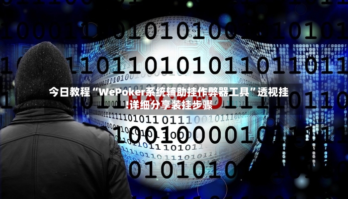 今日教程“WePoker系统辅助挂作弊器工具”透视挂!详细分享装挂步骤-第2张图片