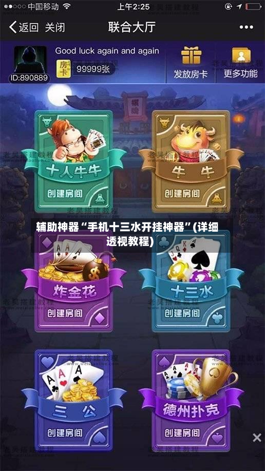 辅助神器“手机十三水开挂神器”(详细透视教程)-第2张图片