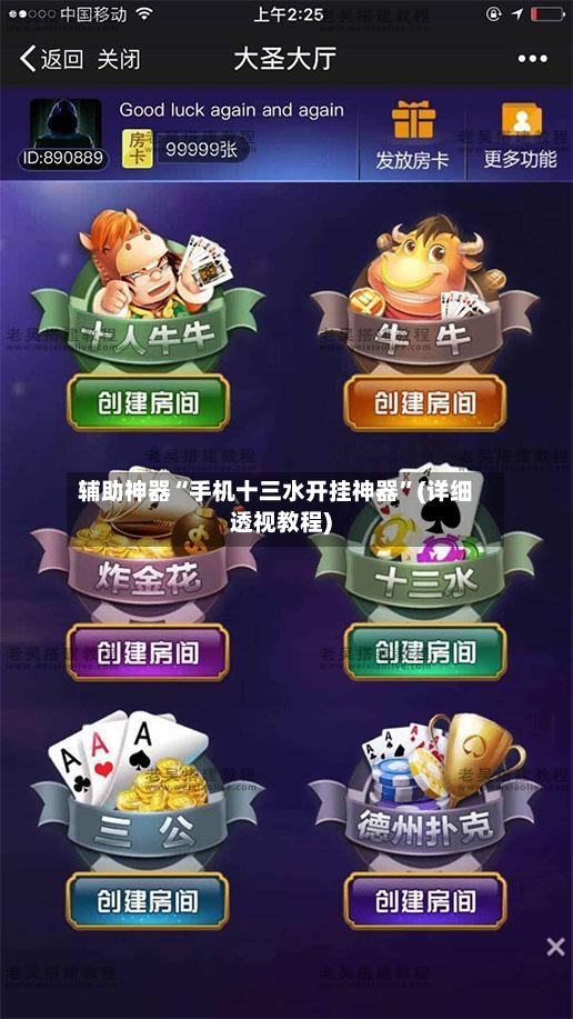 辅助神器“手机十三水开挂神器	”(详细透视教程)-第3张图片