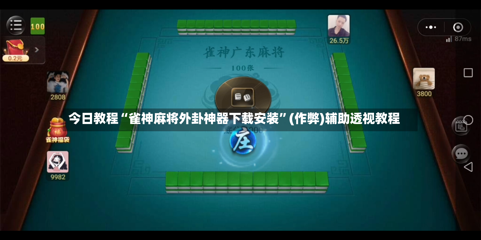今日教程“雀神麻将外卦神器下载安装”(作弊)辅助透视教程-第2张图片