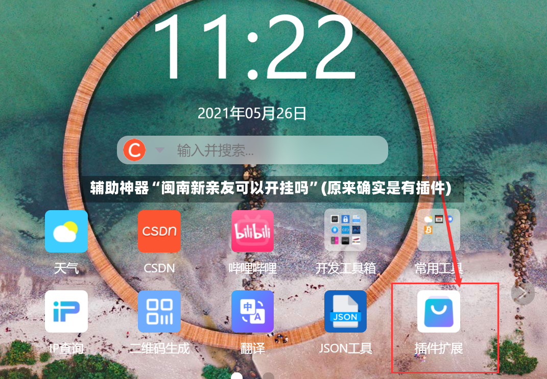 辅助神器“闽南新亲友可以开挂吗”(原来确实是有插件)-第2张图片