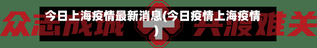 今日上海疫情最新消息(今日疫情上海疫情)-第3张图片