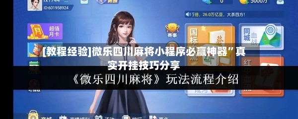 [教程经验]微乐四川麻将小程序必赢神器”真实开挂技巧分享-第2张图片