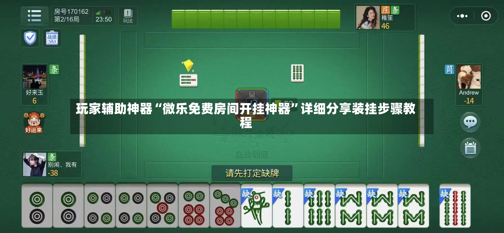 玩家辅助神器“微乐免费房间开挂神器”详细分享装挂步骤教程