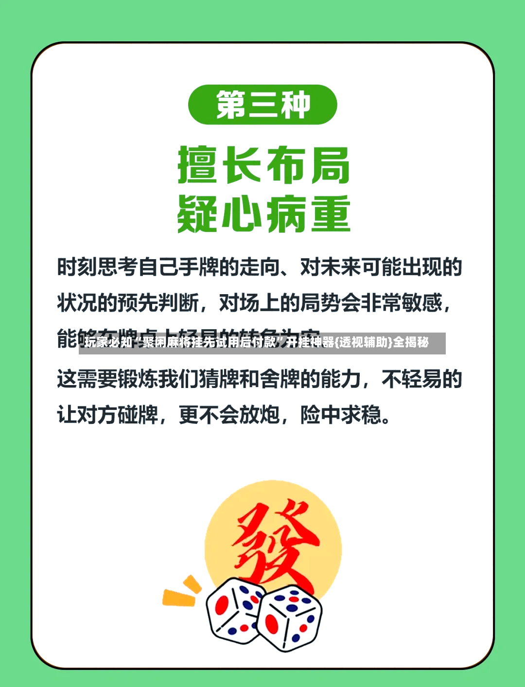 玩家必知“聚闲麻将挂先试用后付款”开挂神器{透视辅助}全揭秘-第3张图片