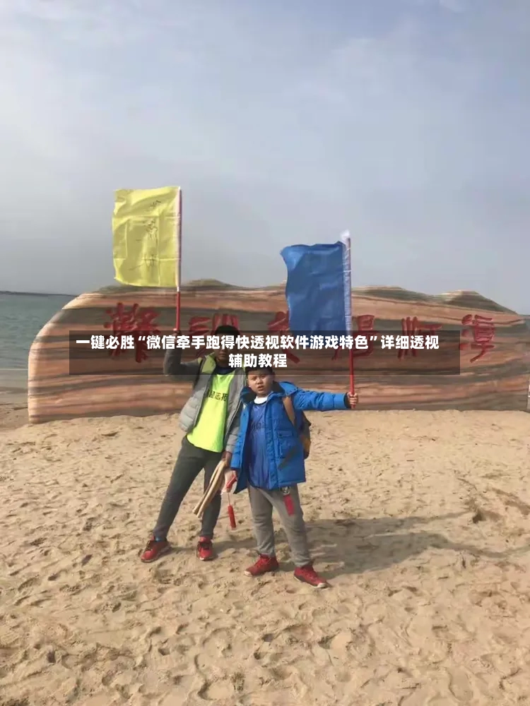 一键必胜“微信牵手跑得快透视软件游戏特色	”详细透视辅助教程-第2张图片