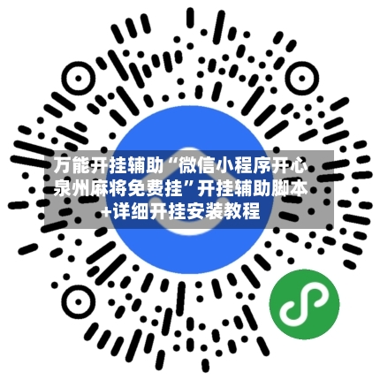 万能开挂辅助“微信小程序开心泉州麻将免费挂	”开挂辅助脚本+详细开挂安装教程-第2张图片