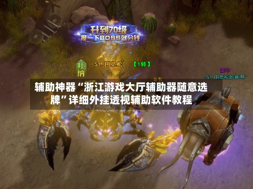 辅助神器“浙江游戏大厅辅助器随意选牌”详细外挂透视辅助软件教程-第2张图片
