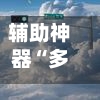 辅助神器“多乐跑得快软件开挂”开挂(透视)辅助-第2张图片