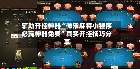 辅助开挂神器“微乐麻将小程序必赢神器免费”真实开挂技巧分享-第3张图片