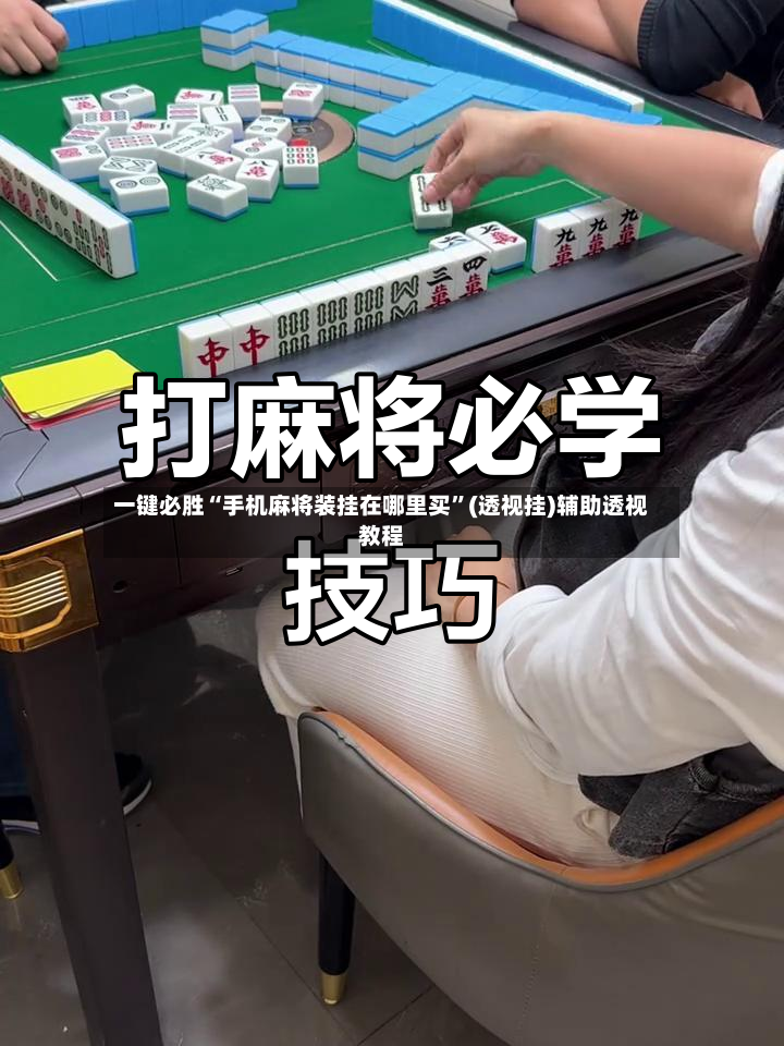 一键必胜“手机麻将装挂在哪里买”(透视挂)辅助透视教程-第3张图片