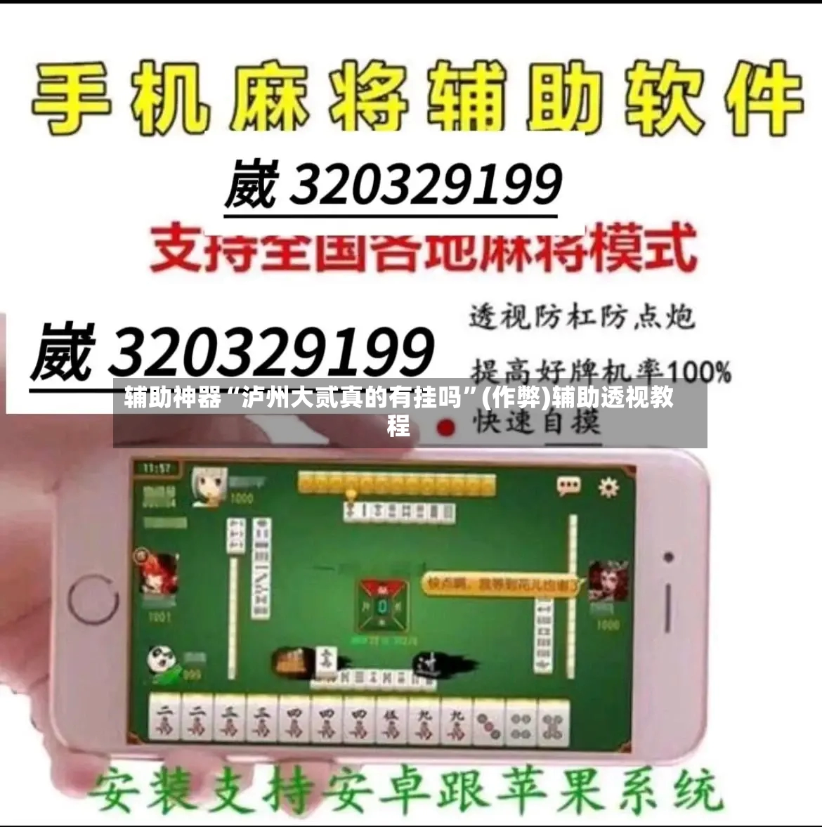 辅助神器“泸州大贰真的有挂吗”(作弊)辅助透视教程