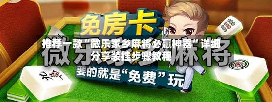 推荐一款“微乐家乡麻将必赢神器”详细分享装挂步骤教程-第2张图片