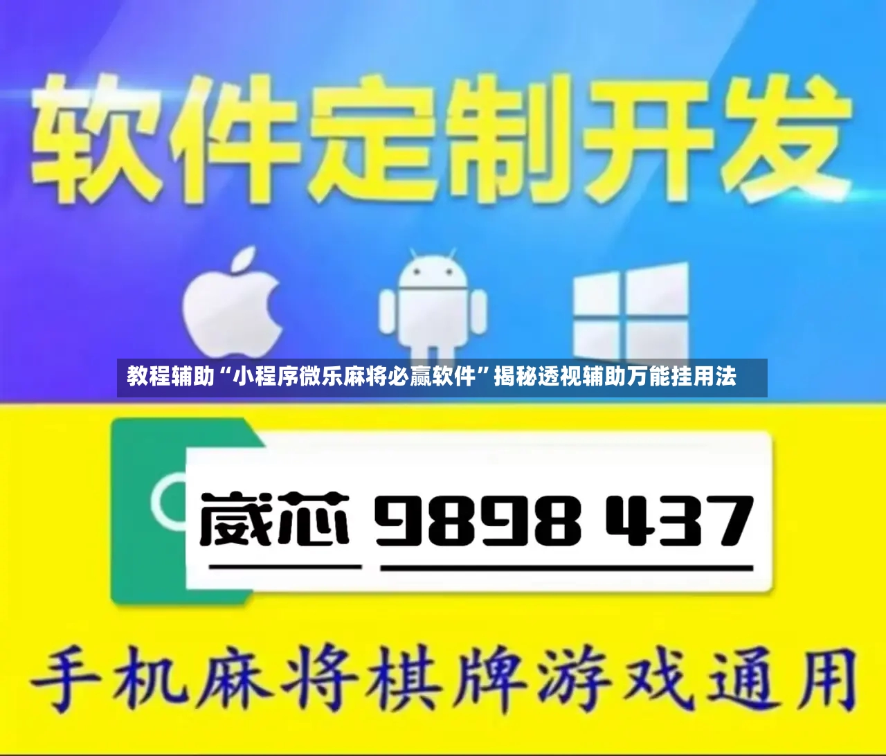教程辅助“小程序微乐麻将必赢软件	”揭秘透视辅助万能挂用法-第3张图片