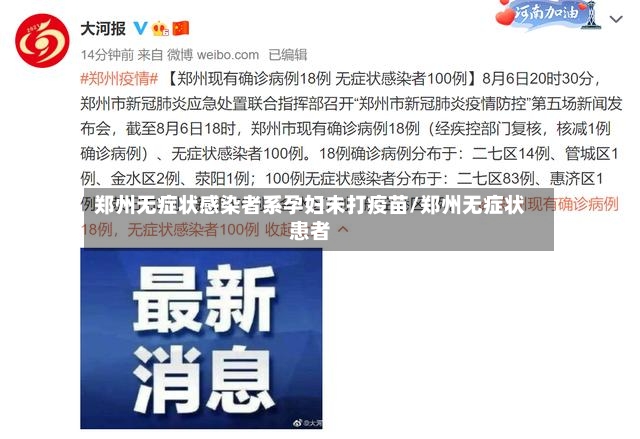 郑州无症状感染者系孕妇未打疫苗/郑州无症状患者-第3张图片